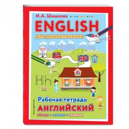 Изучение языков, книга ENGLISH для дошкольников. Рабочая тетрадь купить по скидке