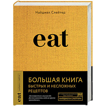 Eat. Большая книга быстрых и несложных рецептов