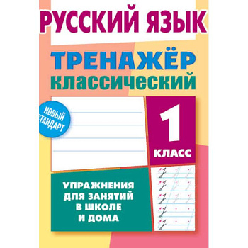 Русский язык. 1 класс. Упражнения для занятий в школе и дома