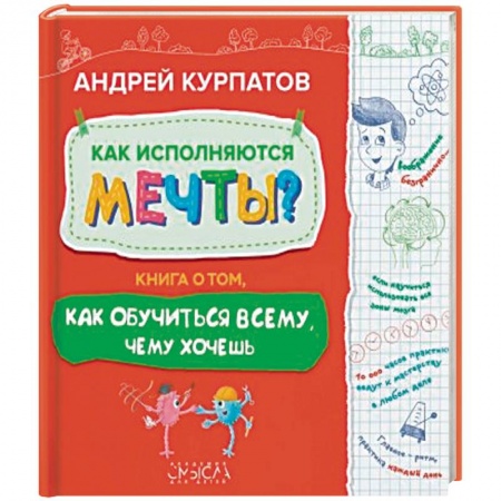 Практическая психология, книга Как исполняются мечты? Книга о том, как обучиться всему, чего хочешь купить по скидке