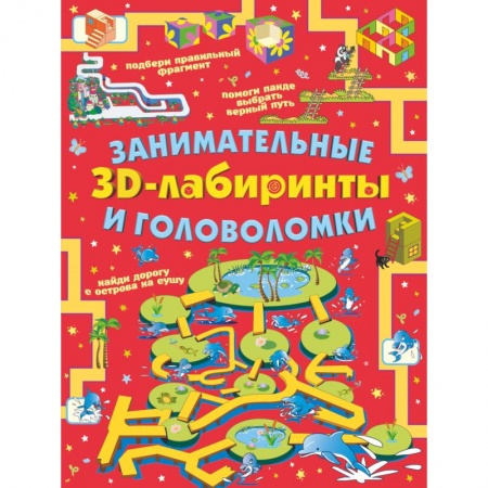 Кроссворды, головоломки, комиксы, книга Занимательные 3D-лабиринты и головоломки купить по скидке