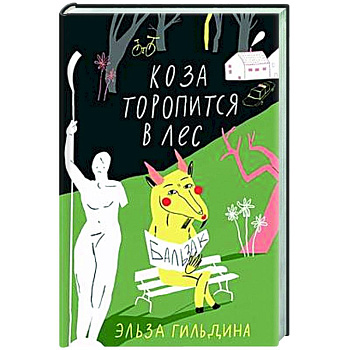 Коза торопится в лес