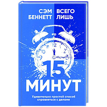 Всего лишь 15 минут: Удивительно простой способ