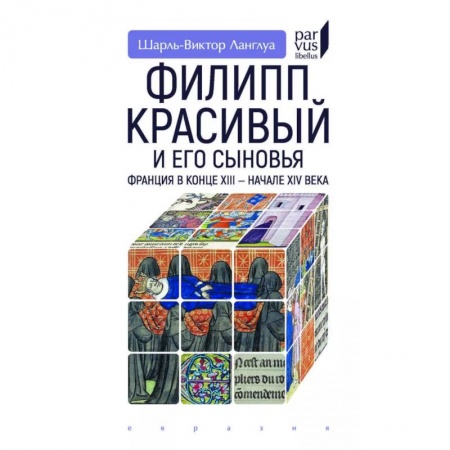 Другие страны Европы, книга Филипп Красивый и его сыновья.Франция в конце XIII-XIV в. купить по скидке