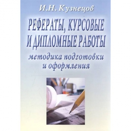 Студентам и аспирантам, книга Рефераты, курсовые и дипломные работы. Методика подготовки и оформления: Учебно-методическое пособие купить по скидке