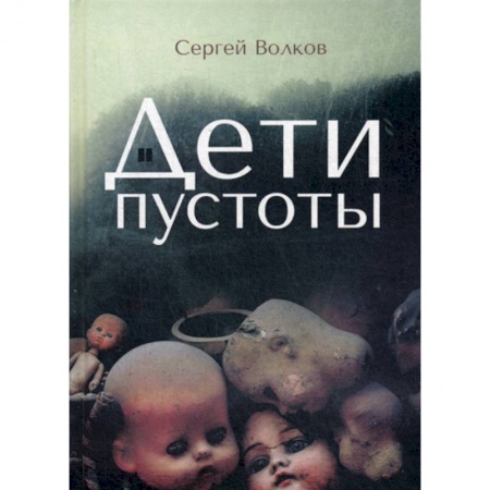 Мистика, ужасы, книга Дети пустоты купить по скидке