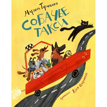 Собачье такси