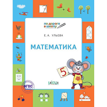 Математика. Тетрадь для детей 5-7 лет. ФГОС
