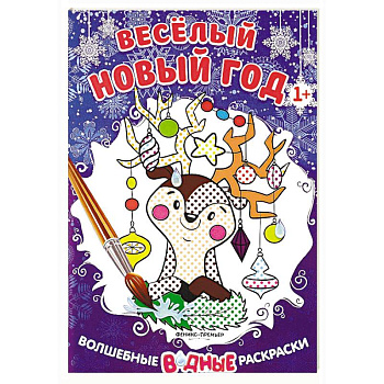 Веселый Новый год. Книжка-раскраска