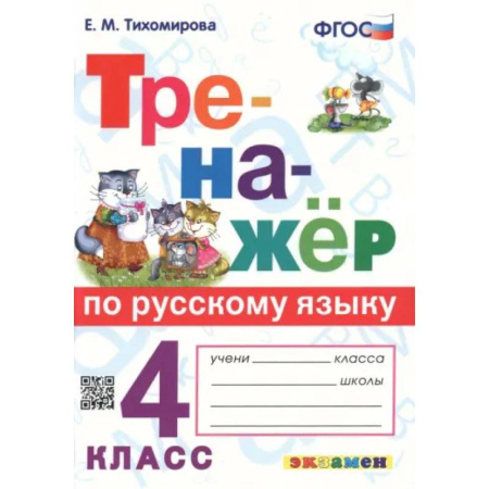 Русский язык. Правила и упражнения, книга Тренажёр по русскому языку. 4 класс. ФГОС купить по скидке
