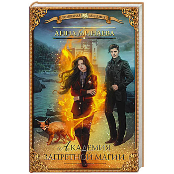 Академия запретной магии