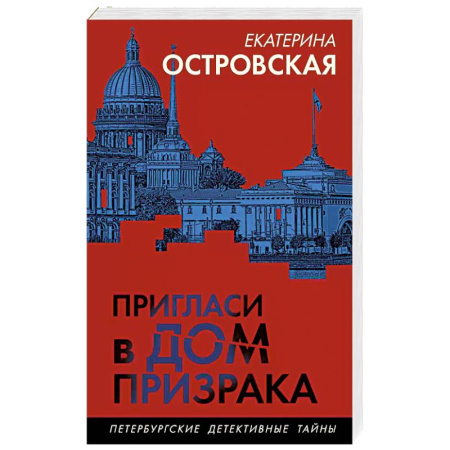Классика отечественного детектива, книга Пригласи в дом призрака купить по скидке