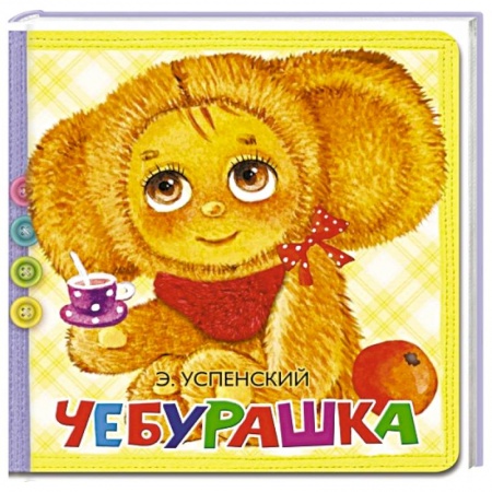 Стихи и загадки для малышей, книга Чебурашка купить по скидке