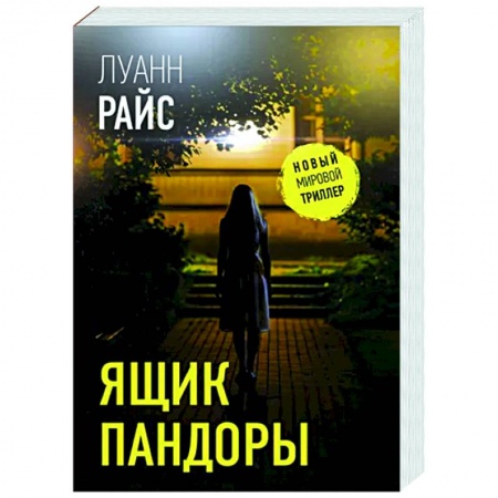 Зарубежный детектив, книга Ящик Пандоры купить по скидке