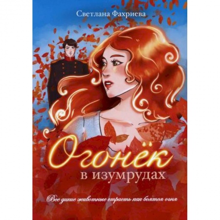 Русская современная проза, книга Огонек в изумрудах купить по скидке