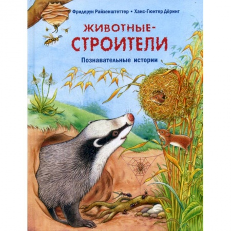 Животный и растительный мир, книга Животные-строители купить по скидке