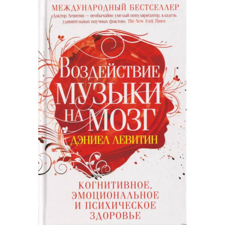 Теория и история музыки, книга Воздействие музыки на мозг. Когнитивное, эмоциональное и психическое здоровье купить по скидке