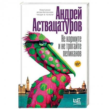 Русская современная проза, книга Не кормите и не трогайте пеликанов купить по скидке