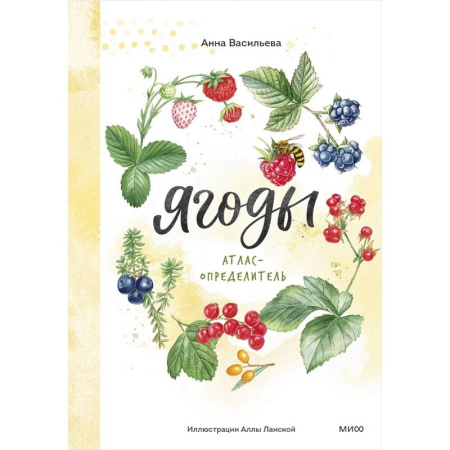Животный и растительный мир, книга Ягоды. Атлас-определитель купить по скидке