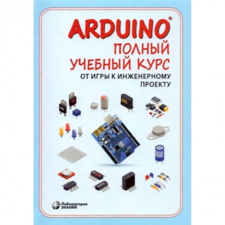 Наука. Техника. Транспорт, книга Arduino®. Полный учебный курс. От игры к инженерному проекту купить по скидке