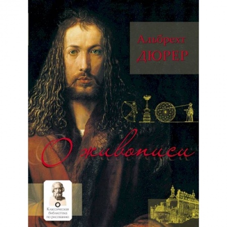 Изобразительное искусство, книга О живописи купить по скидке