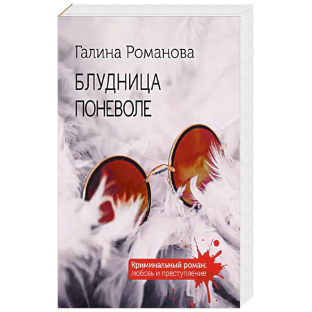 Детективы, триллеры, книга Блудница поневоле купить по скидке