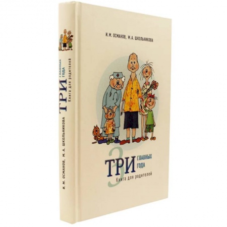 Возрастная психология, книга Три главных года: Книга для родителей купить по скидке