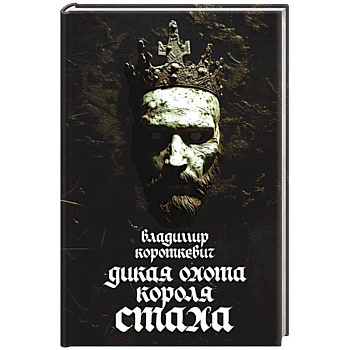 Дикая охота короля Стаха