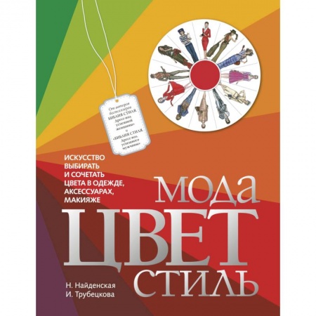Красота. Этикет. Стиль, книга Мода. Цвет. Стиль купить по скидке