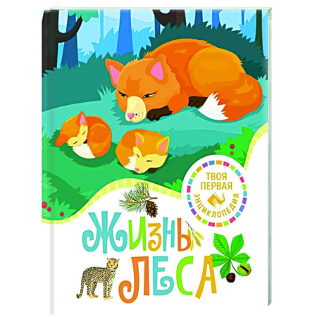 Животный и растительный мир, книга Жизнь леса купить по скидке