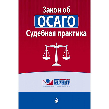 Судебная практика к закону об ОСАГО Судебная практика к закону об ОСАГО