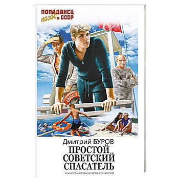 Простой советский спасатель