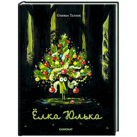 Сказки зарубежных писателей, книга Елка Юлька купить по скидке