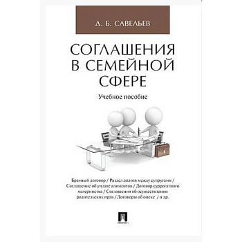 Соглашения в семейной сфере. Учебное пособие