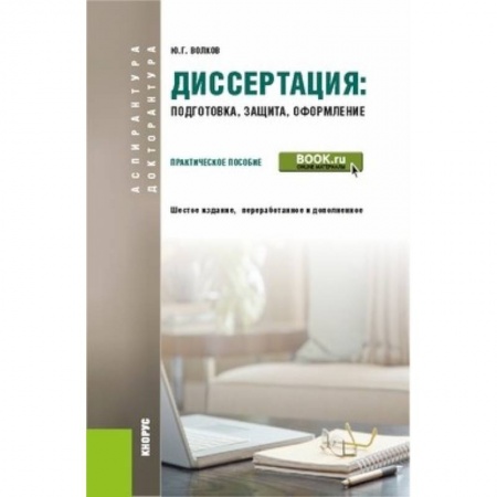 Оформление рефератов, дипломов, диссертаций, книга Диссертация: подготовка, защита, оформление (для аспирантов). Практическое пособие купить по скидке