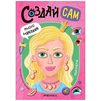 Портреты (много наклеек)