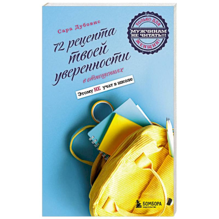 Психология отношений, книга 72 рецепта твоей уверенности в отношениях купить по скидке