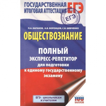 Обществознание, книга ЕГЭ. Обществознание. Полный экспресс-репетитор для подготовки к единому государственному экзамену купить по скидке