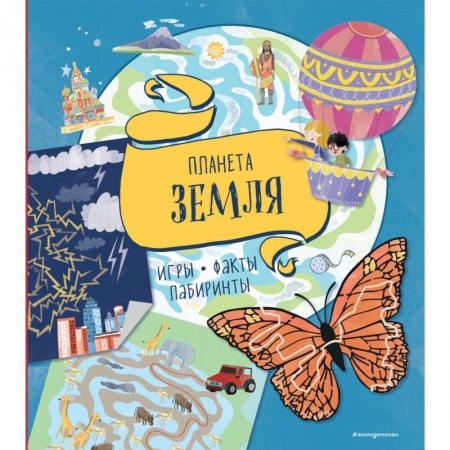 Кроссворды, головоломки, комиксы, книга Планета Земля. Игры, факты, лабиринты купить по скидке
