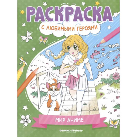 Герои зарубежных мультфильмов, книга Мир аниме: книжка-раскраска купить по скидке