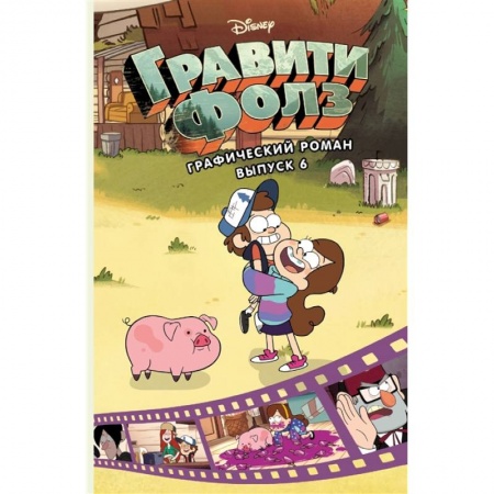 Кроссворды, головоломки, комиксы, книга Гравити Фолз. Графический роман. купить по скидке