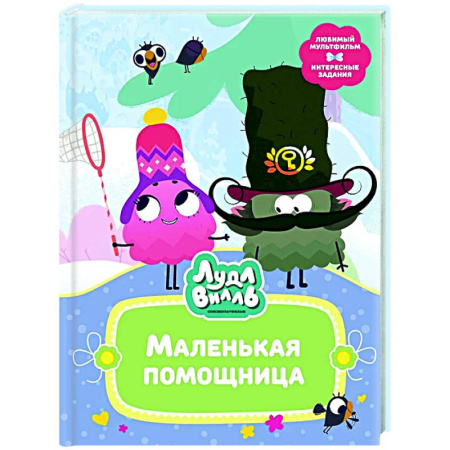Другие герои, книга Лудлвилль. Маленькая помощница купить по скидке