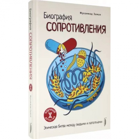 Популярная и нетрадиционная медицина, книга Биография сопротивления. Эпическая битва... купить по скидке