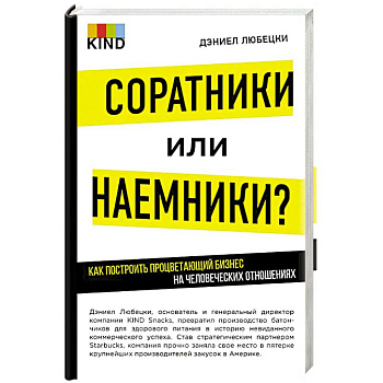 Соратники или наемники? Как построить процветающий бизнес на человеческих отношениях