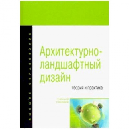 Учебная литература, книга Архитектурно-ландшафтный дизайн: теория и практика. Учебное пособие купить по скидке