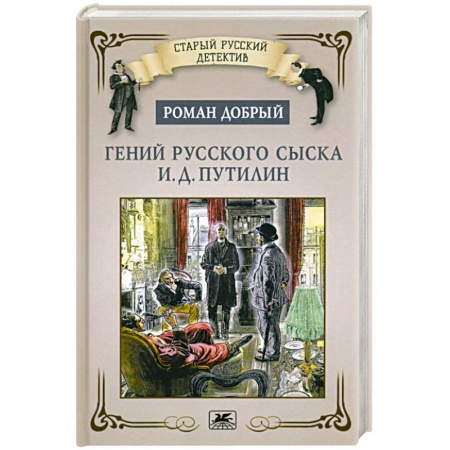 Отечественный мужской детектив, книга Гений русского сыска И.Д.Путилин купить по скидке