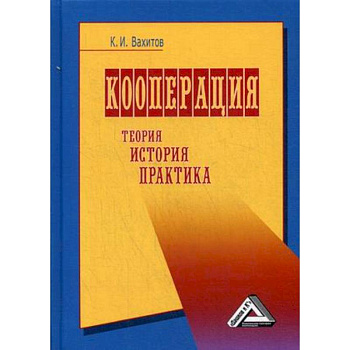 Кооперация. Теория, история, практика