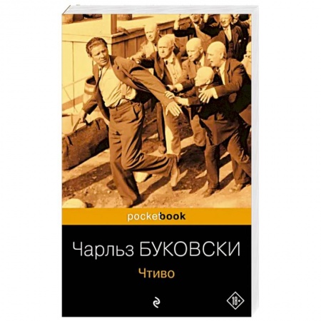 Зарубежная классика, книга Чтиво купить по скидке