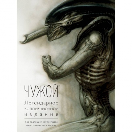 Кино. Киноискусство, книга Чужой. Легендарное коллекционное издание (2-е изд.) купить по скидке