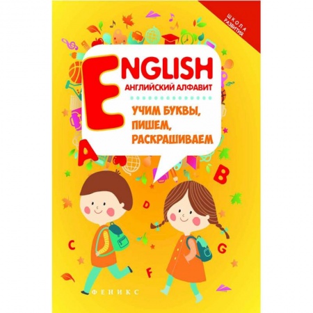 Изучение языков, книга English. Английский алфавит. Учим буквы, пишем, раскрашиваем купить по скидке